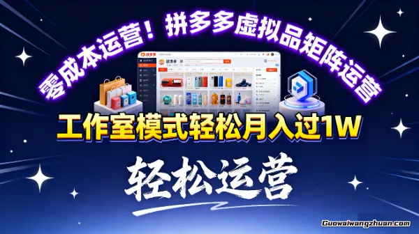 零成本运营！拼多多虚拟品矩阵运营，工作室模式轻松月入过1W