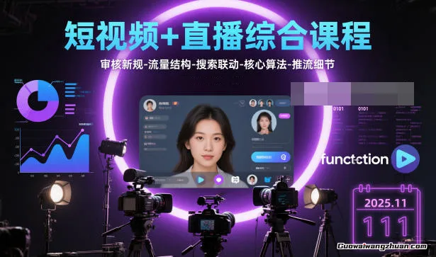 短视频+直播综合课程，审核新规-流量结构-搜索互动-核心算法-推流细节