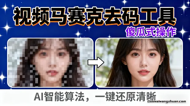 效果超好的马赛克去码工具，傻瓜式操作，导入要去码的视频即可