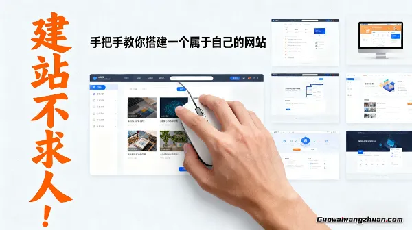 建站不求人！手把手教你搭建一个属于自己的网站