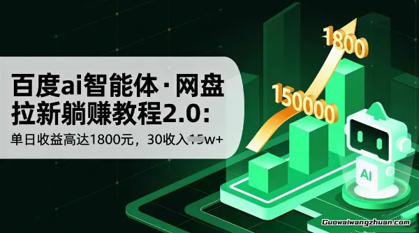 百度AI智能体，网盘拉新躺赚教程2.0：单日收益高达1800元
