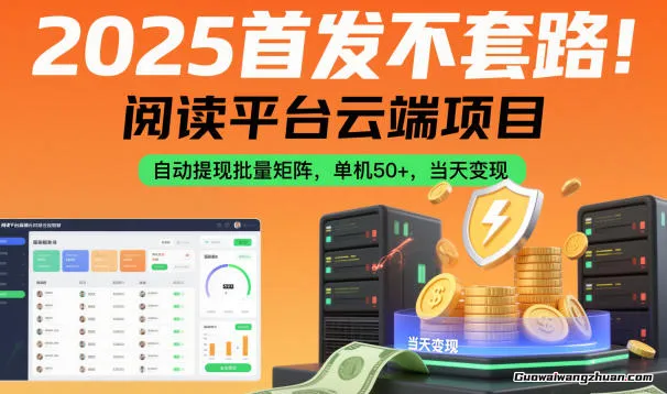 2025首发不套路！阅读平台云端项目，自动提现批量矩阵，单机50+，当天变现【揭秘】