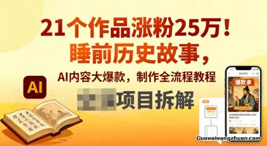 21个作品涨粉25W！睡前历史故事，AI内容大爆款，制作全流程教程
