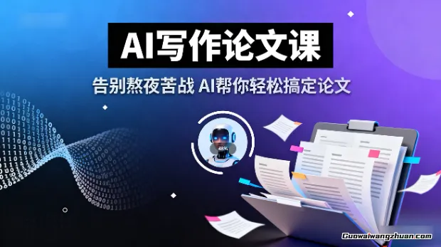 AI写作论文课，告别熬夜苦战，AI帮你轻松搞定论文