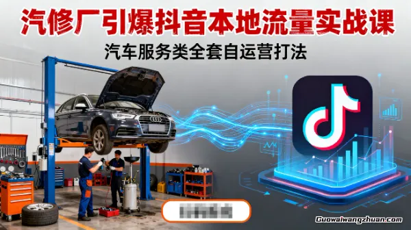 汽修厂引爆抖音本地流量实战课，汽车服务类全套自运营打法
