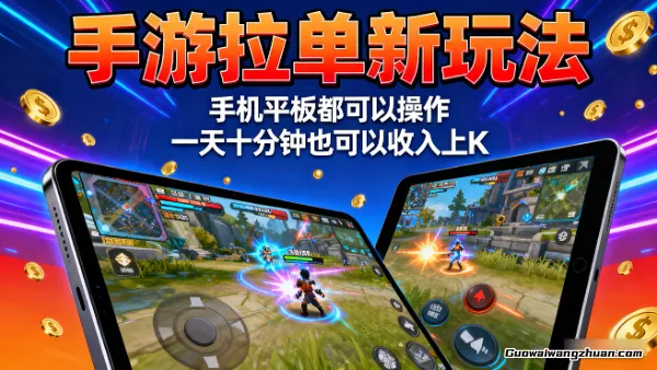 抖音手游拉单玩法，手机平板都可以操作，一天十分钟也可以收入上K【揭秘】