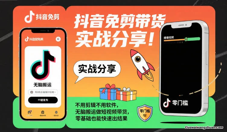 抖音免剪带货实战分享，不用剪辑不用软件，无脑搬运做短视频带货，零基础也能快速出结果