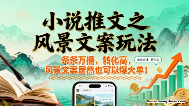 小说推文之风景文案玩法，条条万播，转化高，风景文案居然也可以爆大单！