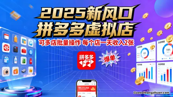 2025新风口拼多多虚拟店：可多店批量操作，每个店一天收入2张