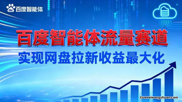 搭建百度智能体流量赛道，实现网盘拉新收益最大化