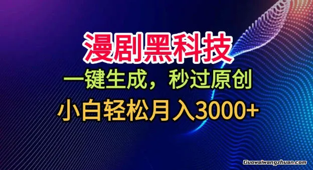 漫剧黑科技，一键生成，秒过原创，小白轻松月入3k+