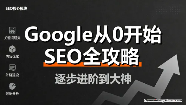 谷歌SEO实操课，Google从0开始SEO全攻略，逐步进阶到大神