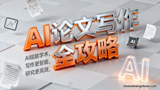 AI论文写作全攻略，AI赋能学术，写作更智能，研究更高效
