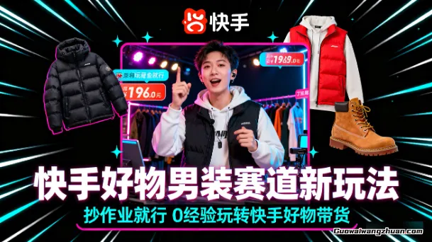 快手好物男装赛道新玩法，抄作业就行，0经验玩转快手好物带货