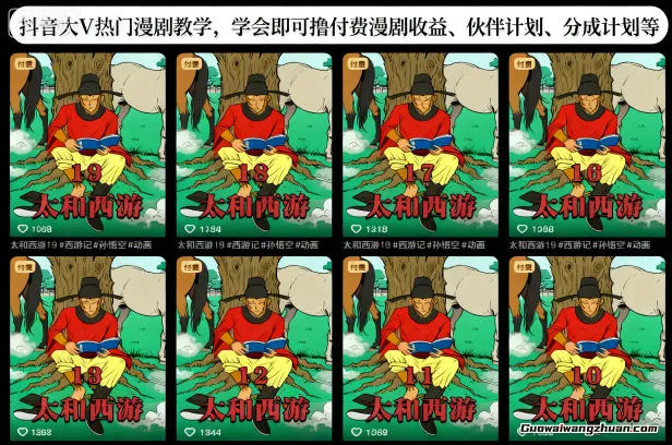 抖音大V热门漫剧教学，学会即可撸付费漫剧收益、伙伴计划、分成计划等