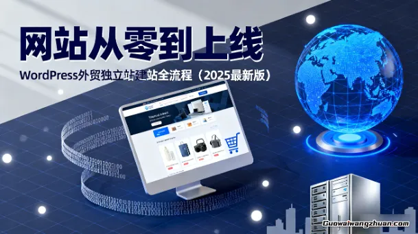 网站从零到上线：WordPress外贸独立站建站全流程（2025最新版）