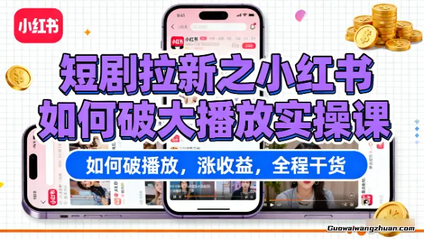 短剧拉新之小红书如何破大播放实操课，如何破播放，涨收益，全程干货