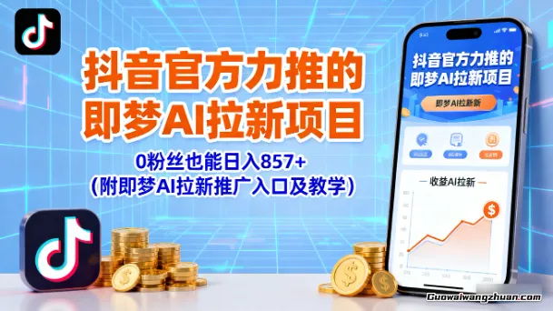 抖音官方力推的即梦AI拉新项目，0粉丝也能日入857+（附即梦AI拉新推广入口及教学）