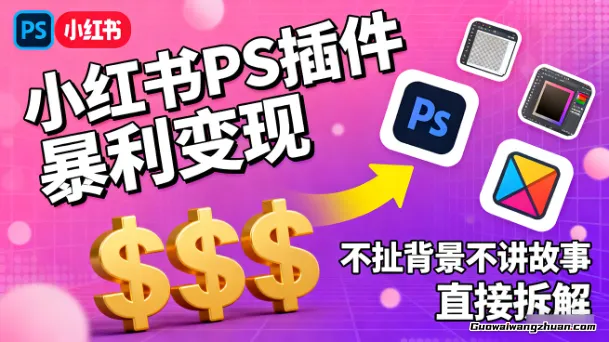 小红书PS插件曝利变现，不扯背景不讲故事，直接拆解