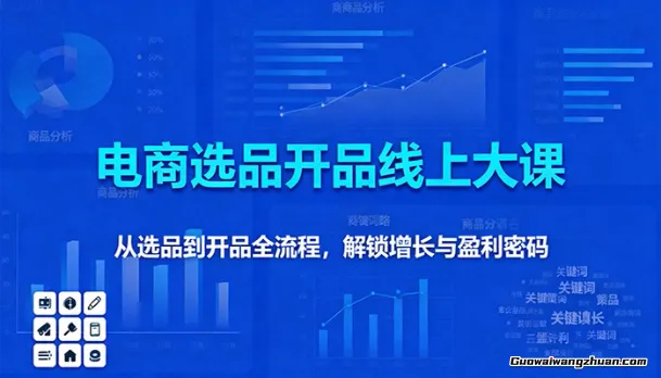 11月电商选品开品线上大课：从选品到开品全流程，解锁增长与盈利密码