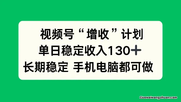 视频号“增收”计划，单日稳定收入130+，长期稳定 手机电脑都可做！