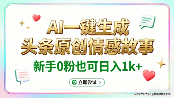 AI一键生成，头条原创情感故事，新手0粉也可日入1k+