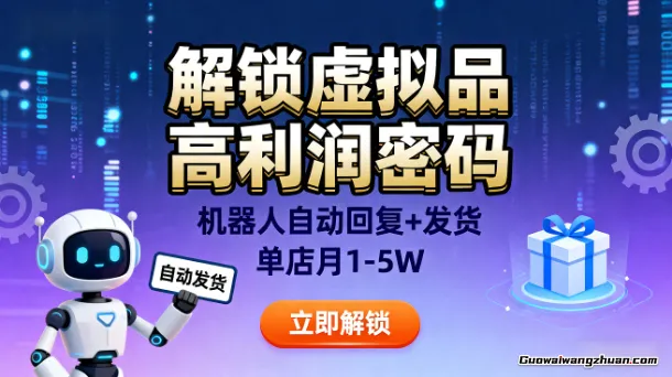 解锁虚拟品高利润密码：机器人自动回复+发货，单店月1-5W【揭秘】