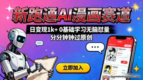 新跑通AI漫画赛道，日变现1k+，0基础学习无脑怼量，分分钟钟过原创
