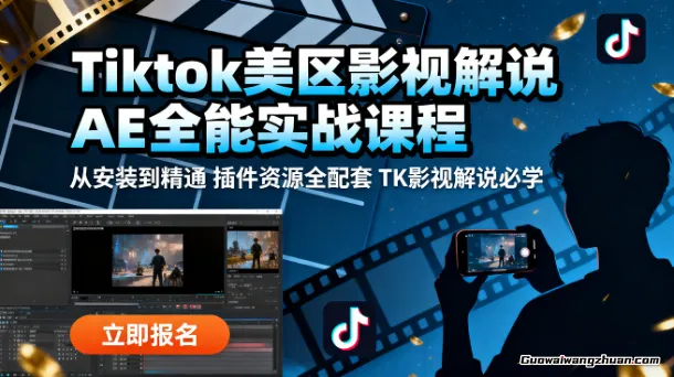 Tiktok美区影视解说AE全能实战课程：从安装到精通，插件资源全配套，TK影视解说必学