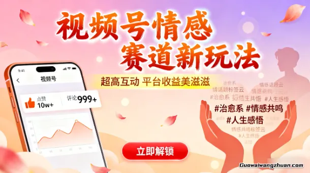 视频号情感赛道新玩法，超高互动，平台收益美滋滋，详细课程