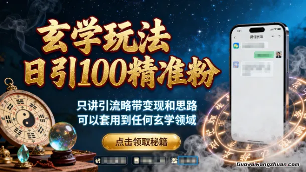 玄学玩法日引100精准粉，只讲引流略带变现和思路，可以套用到任何玄学领域