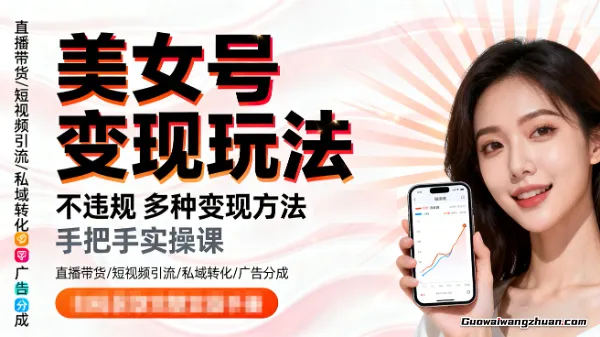 美女号变现玩法，不违规，多种变现方法，手把手实操课