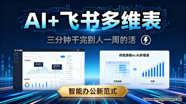AI+飞书多维表自动化，三分钟干完别人一周的活