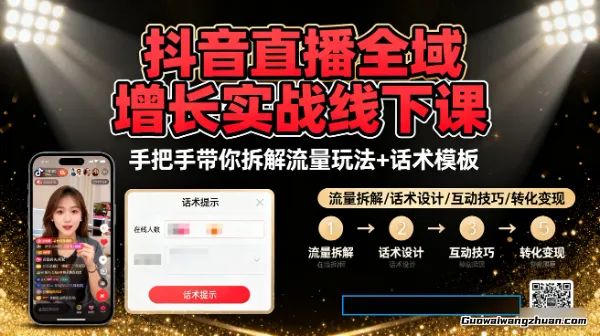 抖音直播全域增长实战线下课，手把手带你拆解流量玩法+话术模板