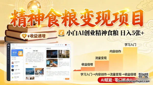 精神食粮变现项目！打造独特IP、深耕垂直领域，日入5张+