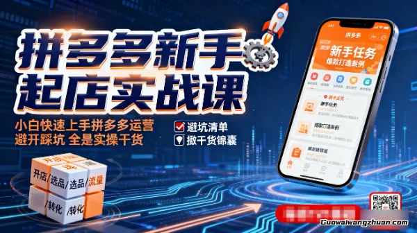拼多多新手起店课:底层逻辑+避坑技巧+盈利模式,小白高效出单