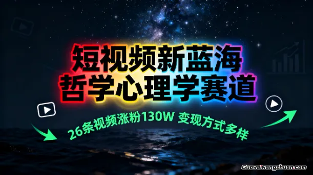 短视频新蓝海，哲学心理学赛道，26条视频涨粉130W，变现方式多样