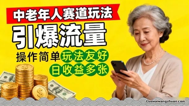中老年人赛道玩法，引爆流量，操作简单玩法友好，日收益多张