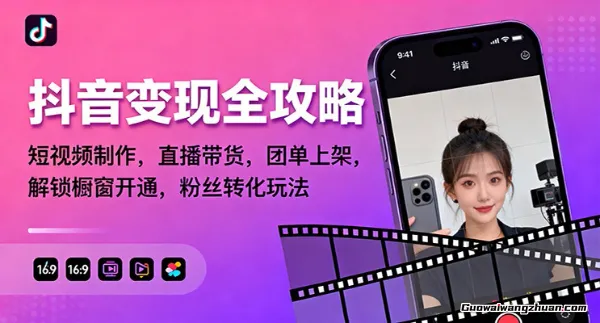 抖音变现全攻略:短视频制作,直播带货,团单上架,解锁橱窗开通,粉丝转化玩法