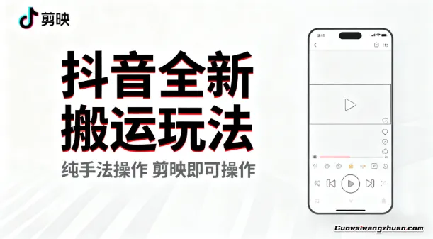 抖音全新搬运玩法，纯手法操作，剪映即可操作