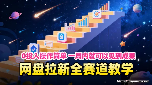 网盘拉新全赛道教学，0投入操作简单，一周内就可以见到成果