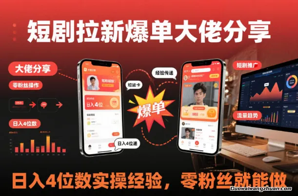 短剧拉新爆单大佬分享日入4位数实操经验，零粉丝就能做