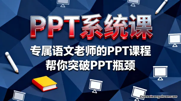 PPT系统课，专属语文老师的PPT课程，帮你突破PPT瓶颈