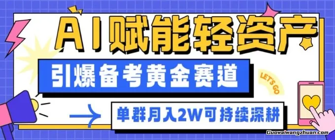 副业拆解：AI赋能轻资产，引爆备考黄金赛道！单群月入2W适合深耕