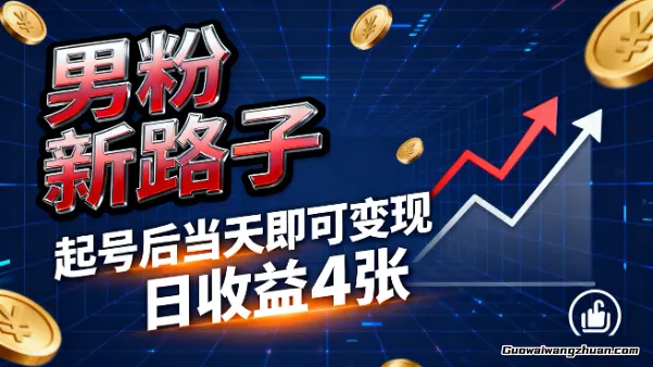 11月份男粉新路子，起号后当天即可变现，日收益4张