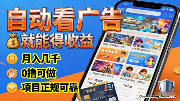 自动看广告就能得收益，月入几千，0撸可做，项目正规可靠