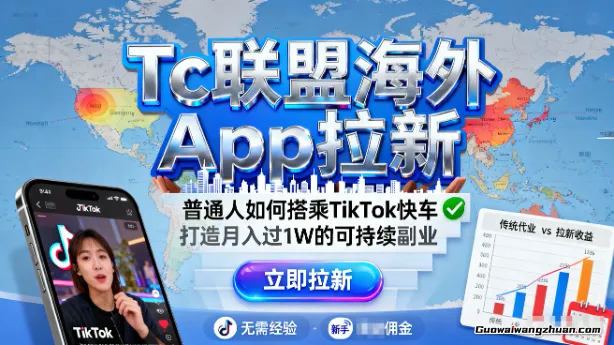 Tc联盟海外App拉新：普通人如何搭乘TikTok快车，打造月入过1W的可持续副业