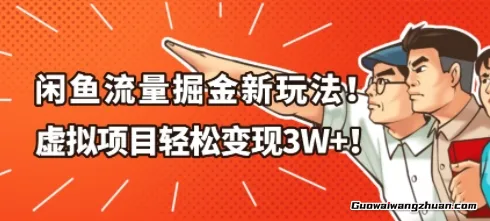 闲鱼流量掘金新玩法，虚拟项目轻松变现1W+ 新手也能快速出单
