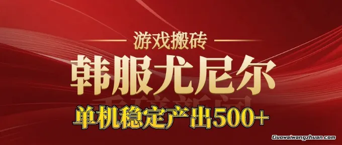 老牌尤尼尔搬砖项目，新区开服，金币材料价值直线上升，可以达到月入过万的项目