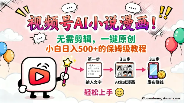 视频号AI小说漫画！无需剪辑，一键原创，小白日入500+的保姆级教程